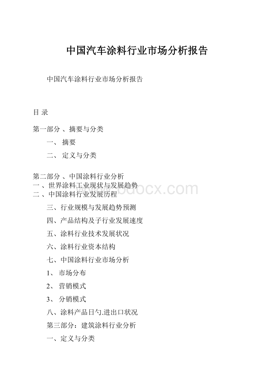 中国汽车涂料行业市场分析报告.docx_第1页