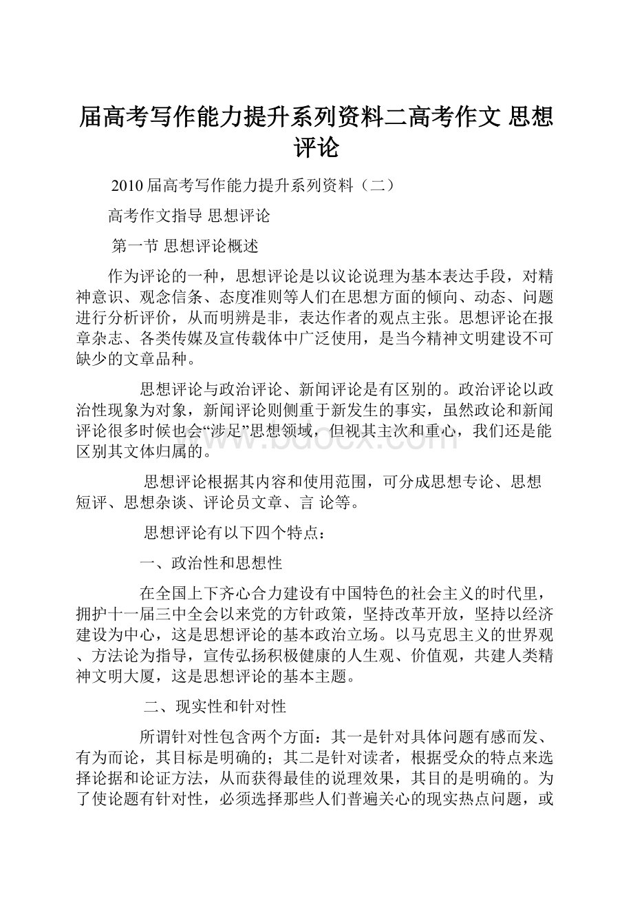 届高考写作能力提升系列资料二高考作文 思想评论.docx