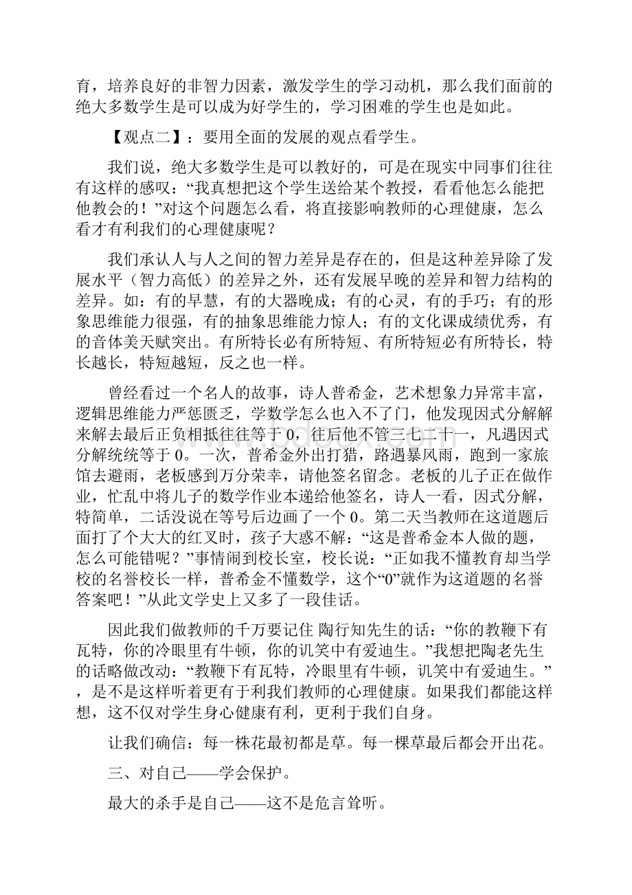 教师心理健康讲座讲稿.docx_第2页