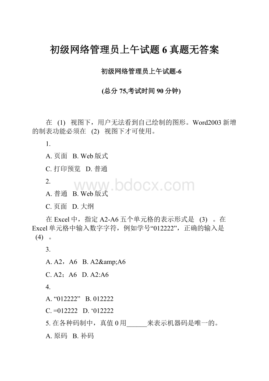 初级网络管理员上午试题6真题无答案.docx