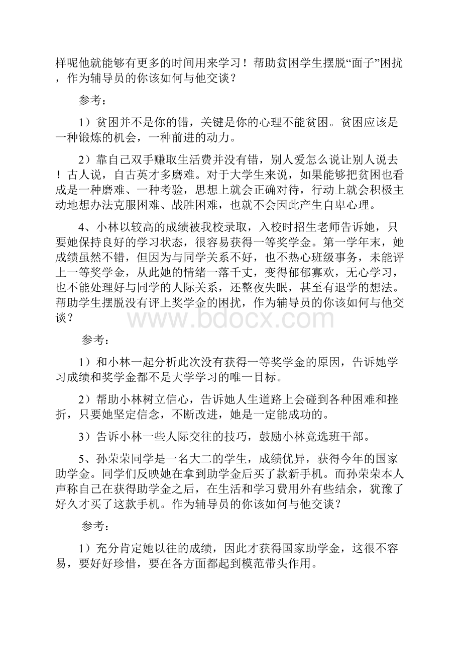 高校辅导员职业能力测试工作案例分析题库.docx_第2页