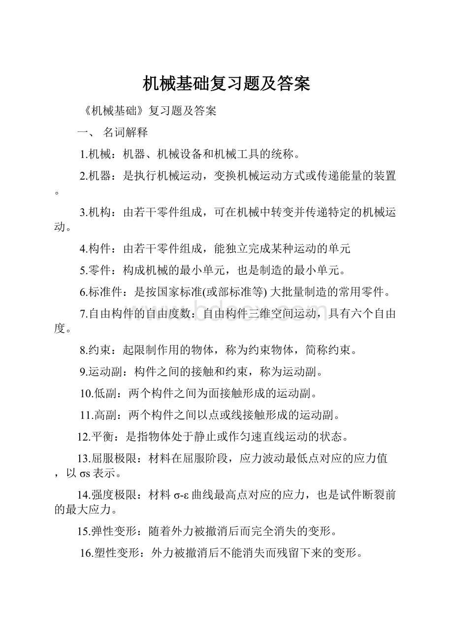 机械基础复习题及答案.docx