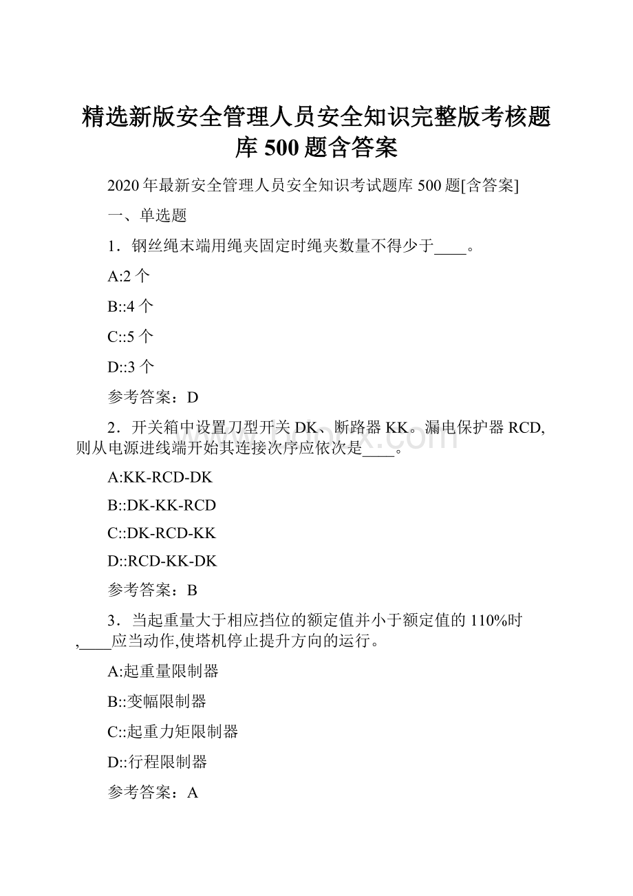 精选新版安全管理人员安全知识完整版考核题库500题含答案.docx_第1页