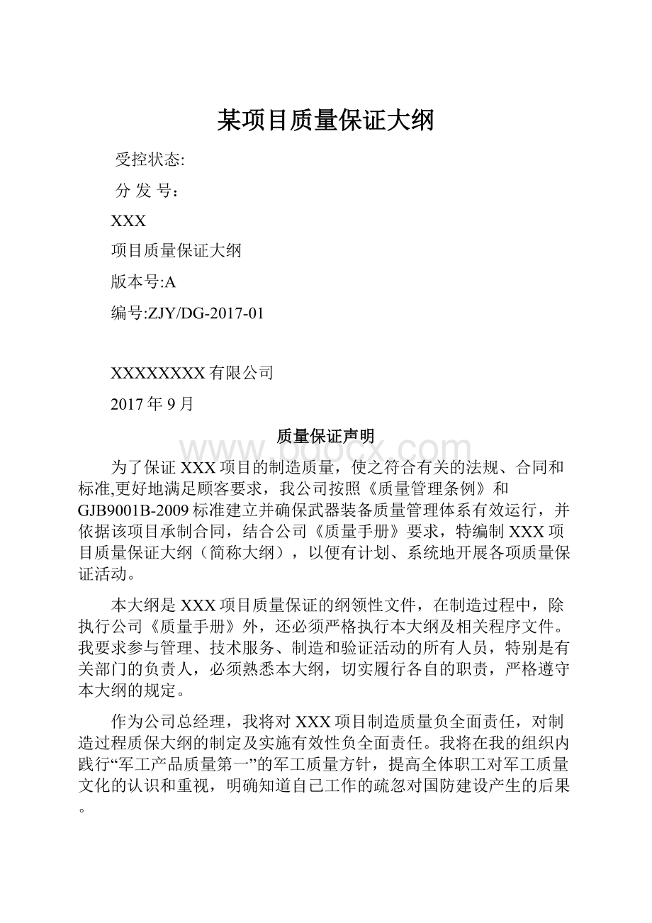 某项目质量保证大纲.docx