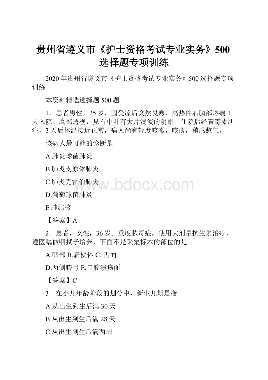 贵州省遵义市《护士资格考试专业实务》500选择题专项训练.docx_第1页