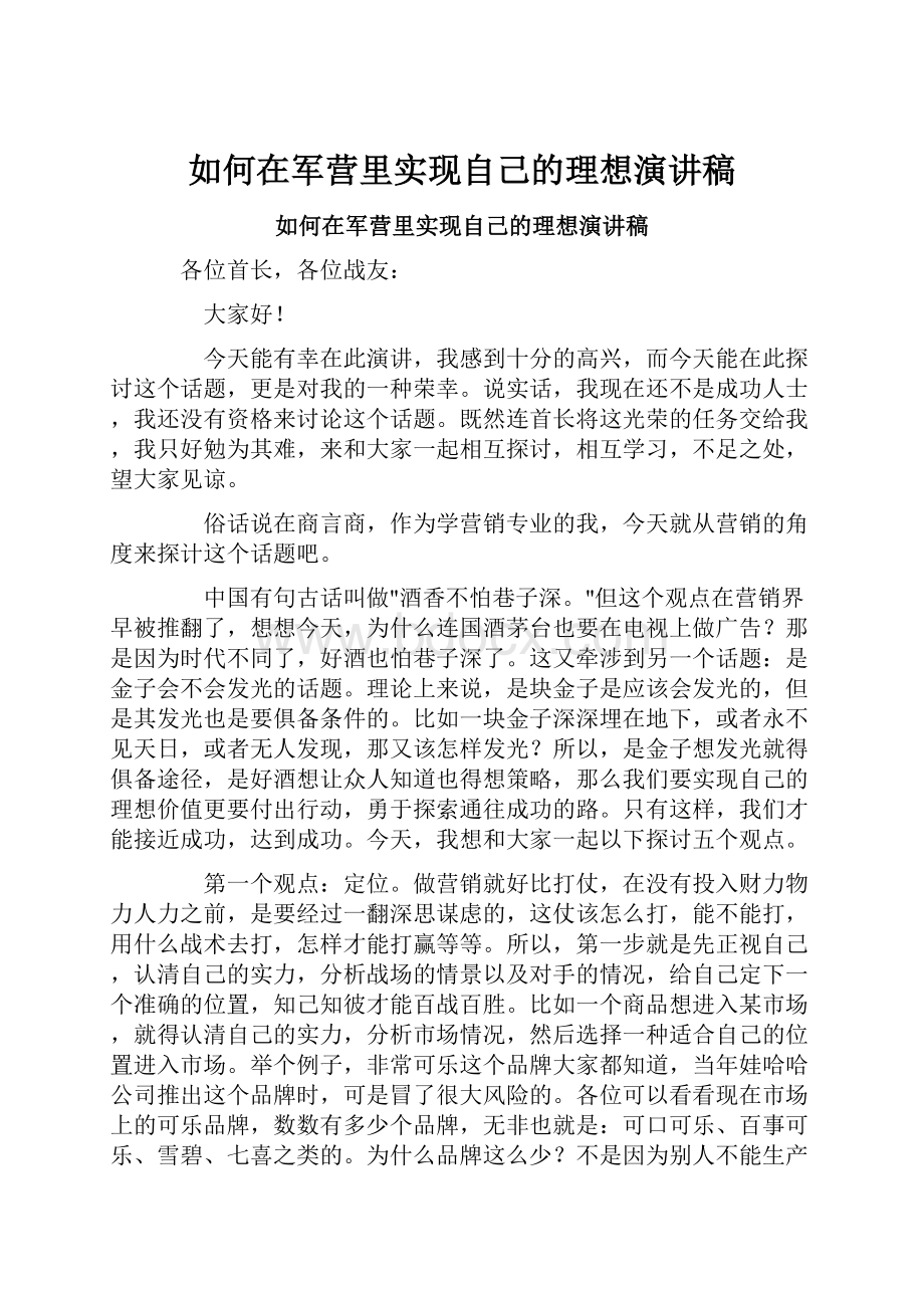 如何在军营里实现自己的理想演讲稿.docx