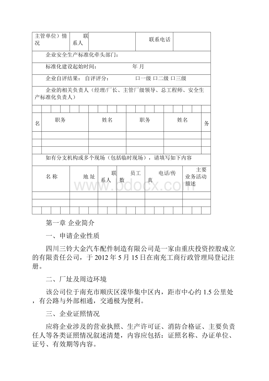 安全生产标准化自评报告工贸企业2.docx_第3页