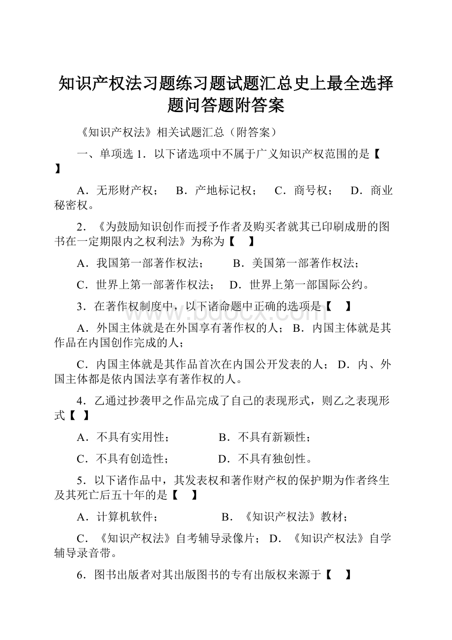 知识产权法习题练习题试题汇总史上最全选择题问答题附答案.docx_第1页