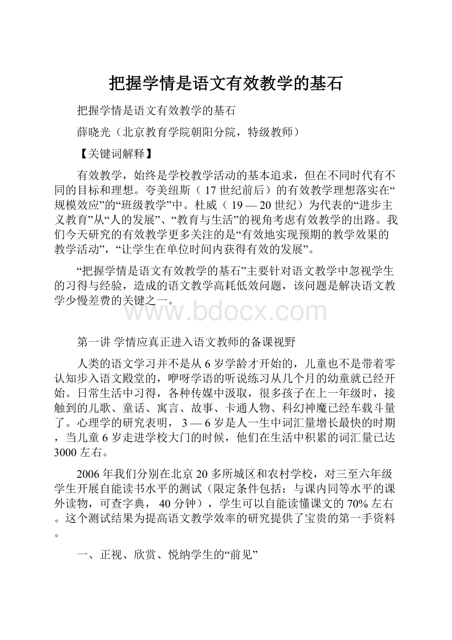 把握学情是语文有效教学的基石.docx_第1页