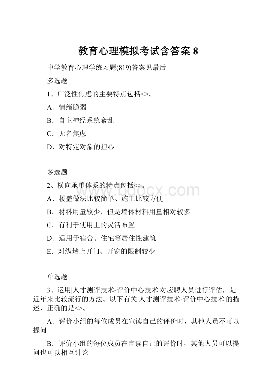 教育心理模拟考试含答案8.docx_第1页