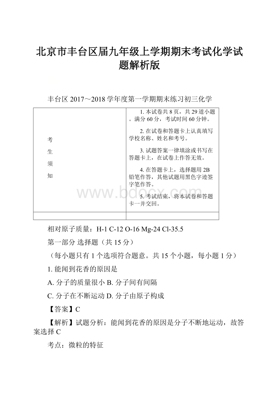 北京市丰台区届九年级上学期期末考试化学试题解析版.docx