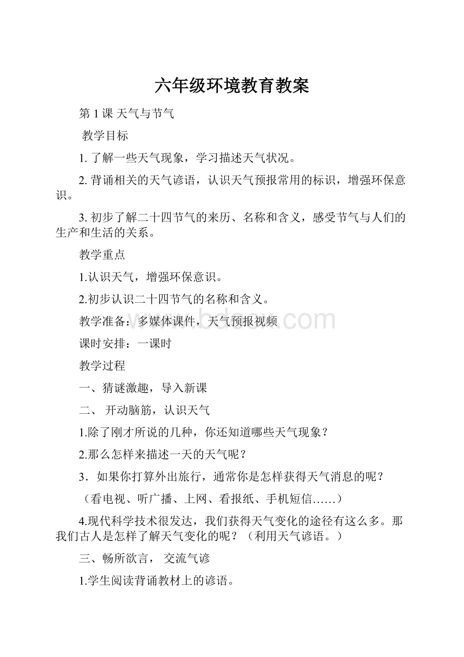 六年级环境教育教案.docx_第1页