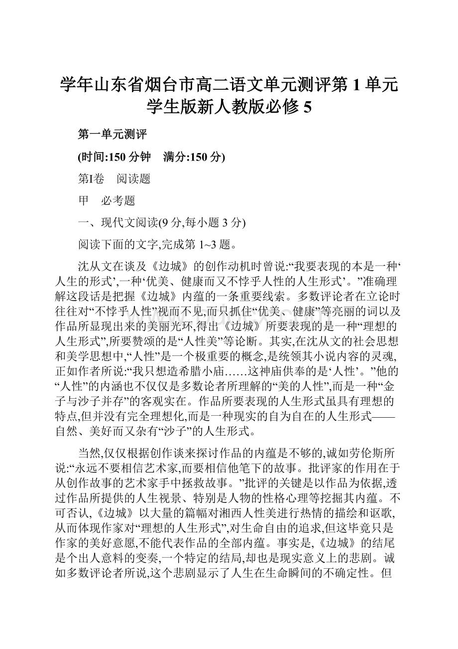 学年山东省烟台市高二语文单元测评第1单元学生版新人教版必修5.docx