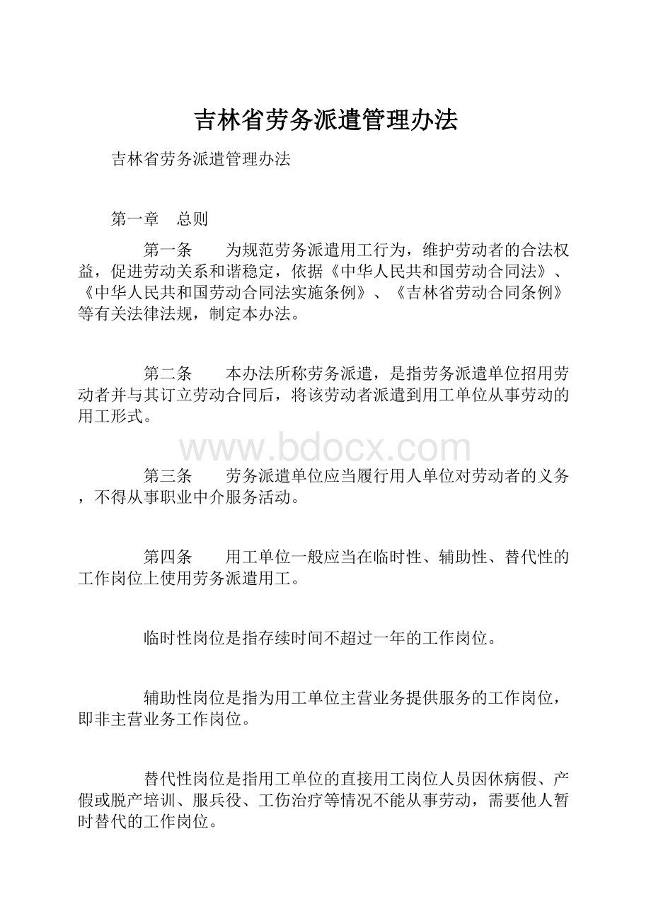 吉林省劳务派遣管理办法.docx