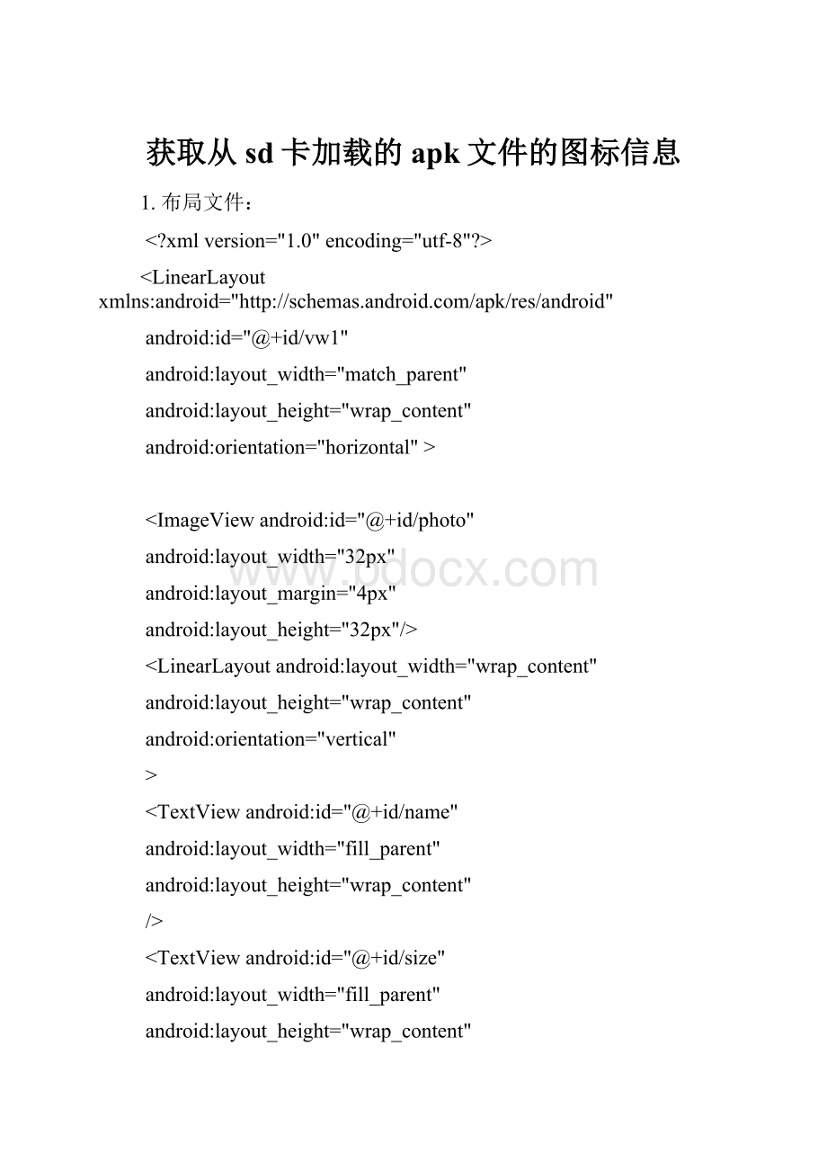 获取从sd卡加载的apk文件的图标信息.docx_第1页
