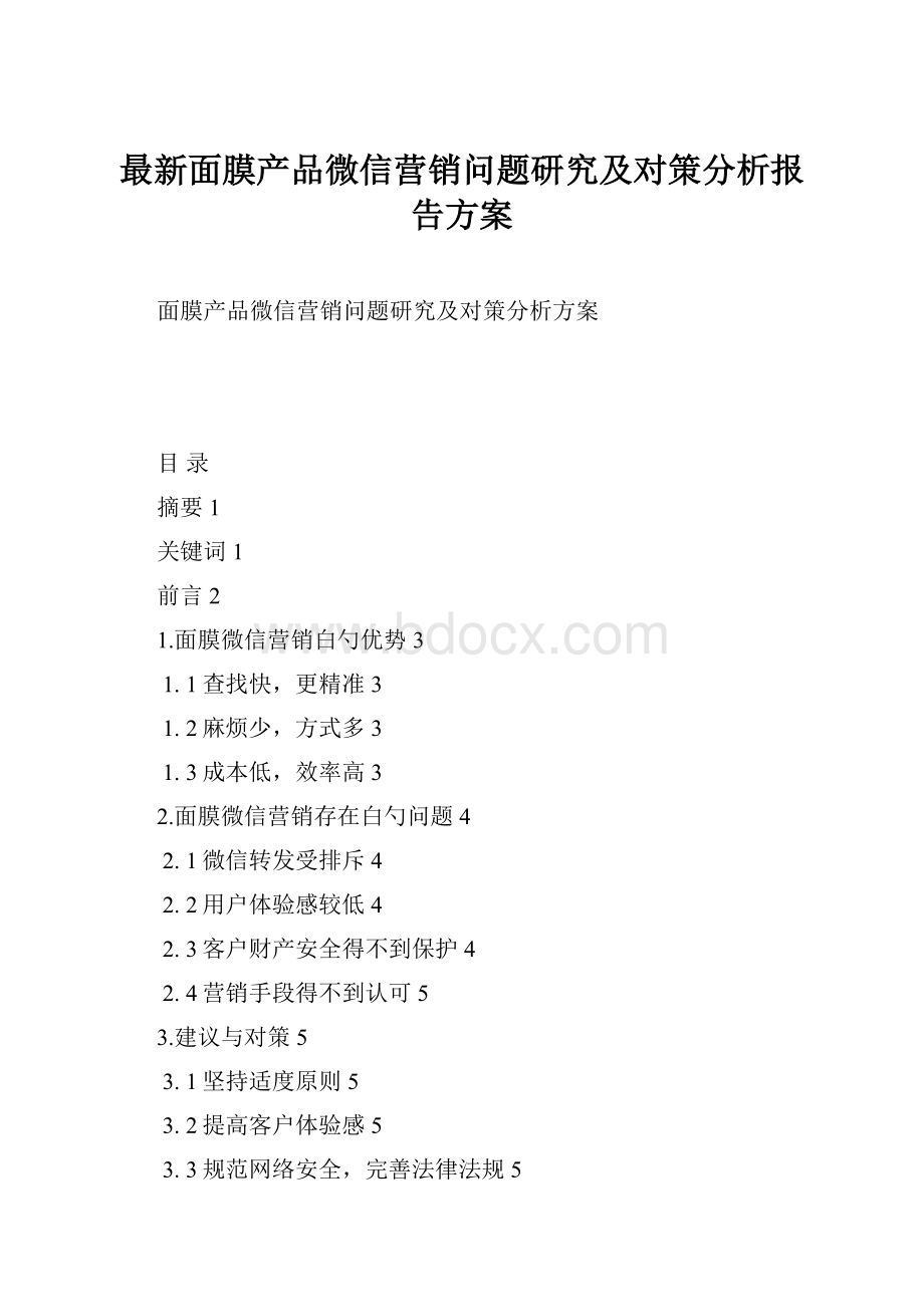 最新面膜产品微信营销问题研究及对策分析报告方案.docx