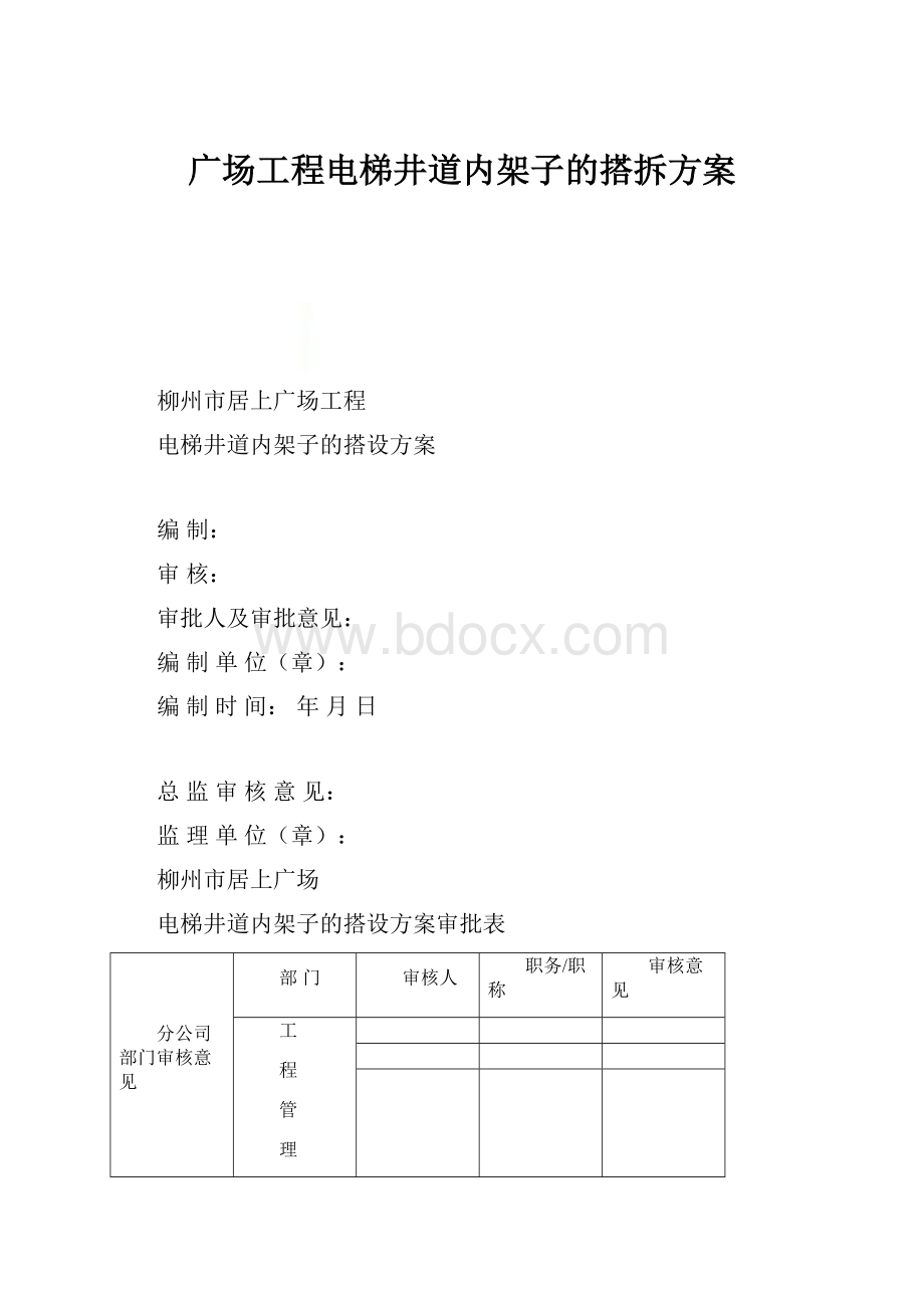 广场工程电梯井道内架子的搭拆方案.docx