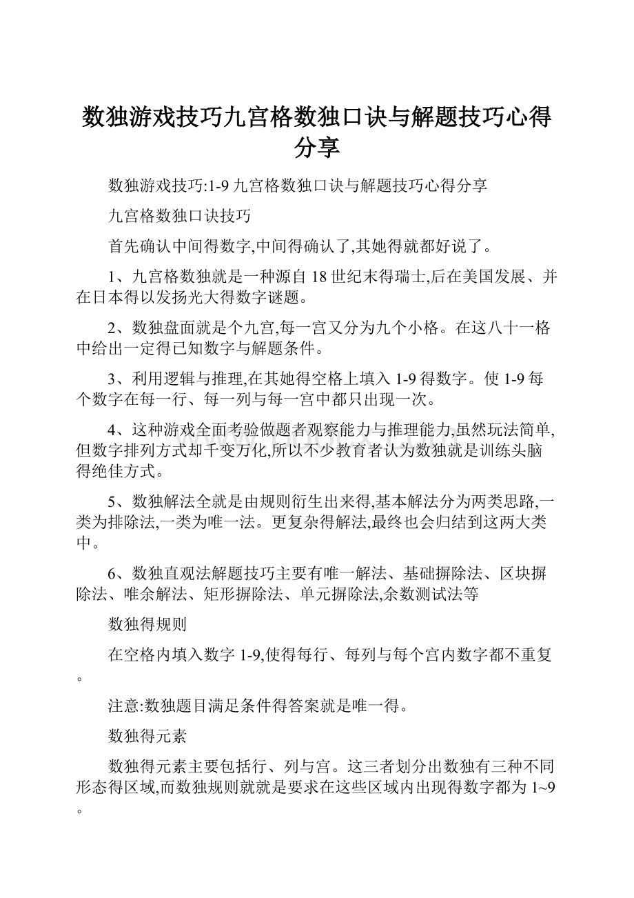 数独游戏技巧九宫格数独口诀与解题技巧心得分享.docx_第1页