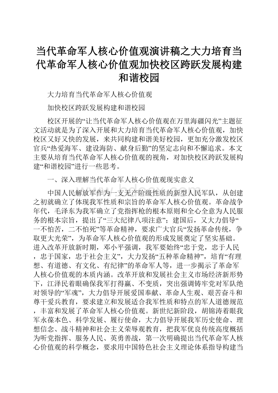 当代革命军人核心价值观演讲稿之大力培育当代革命军人核心价值观加快校区跨跃发展构建和谐校园.docx