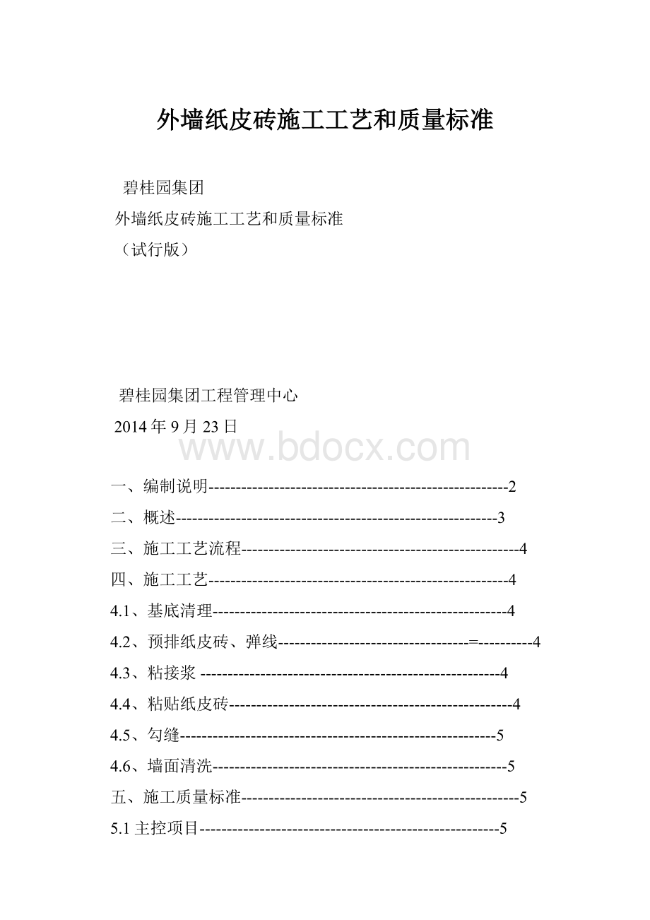 外墙纸皮砖施工工艺和质量标准.docx