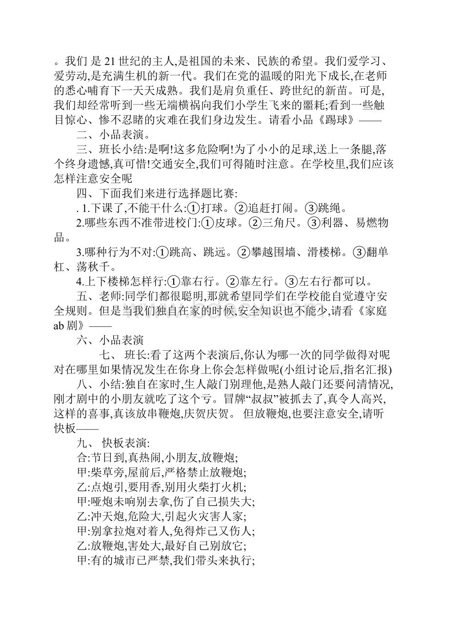 中学生假期安全伴我行主题班会材料.docx_第3页