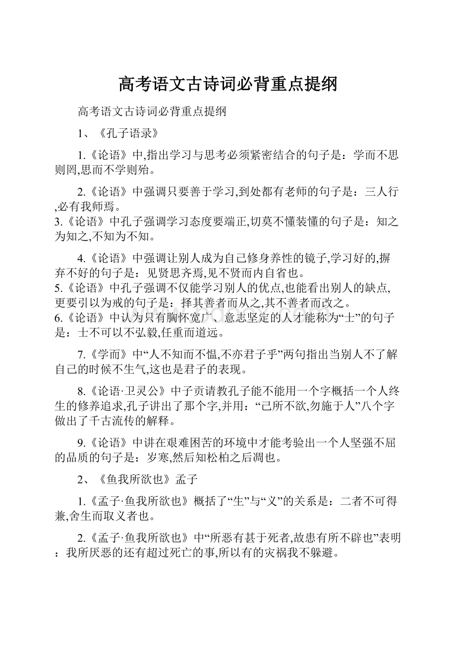 高考语文古诗词必背重点提纲.docx