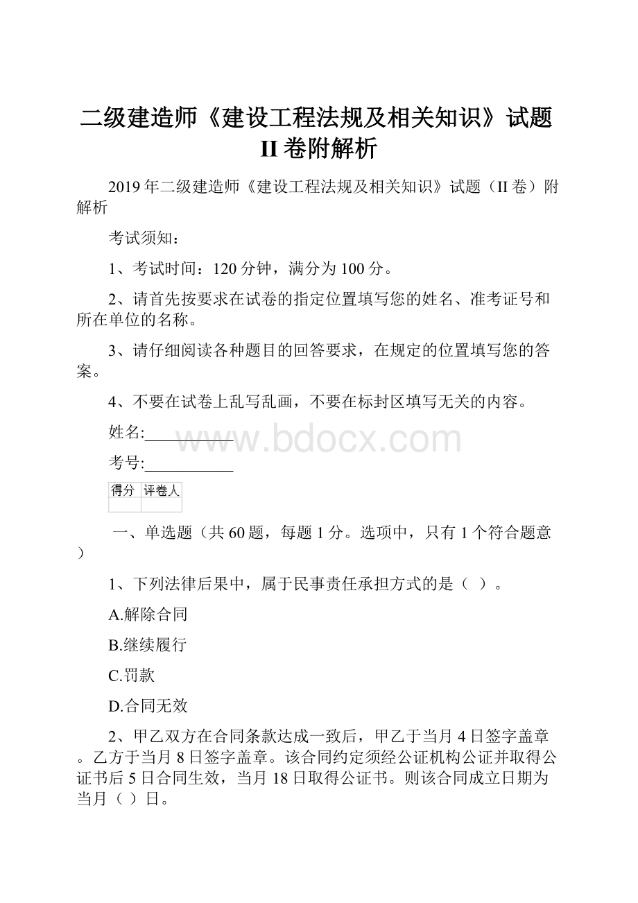 二级建造师《建设工程法规及相关知识》试题II卷附解析.docx