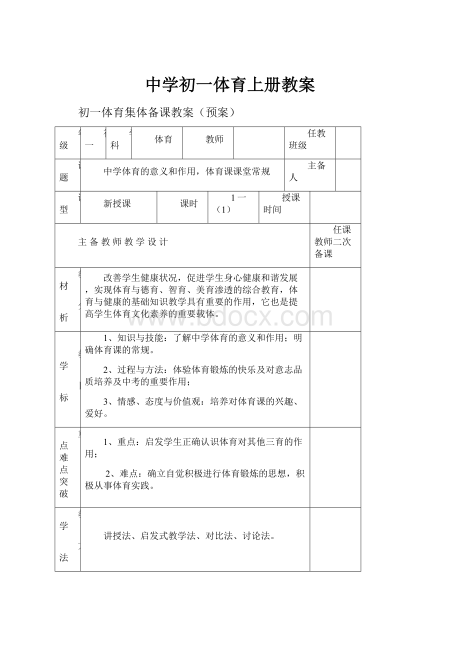 中学初一体育上册教案.docx