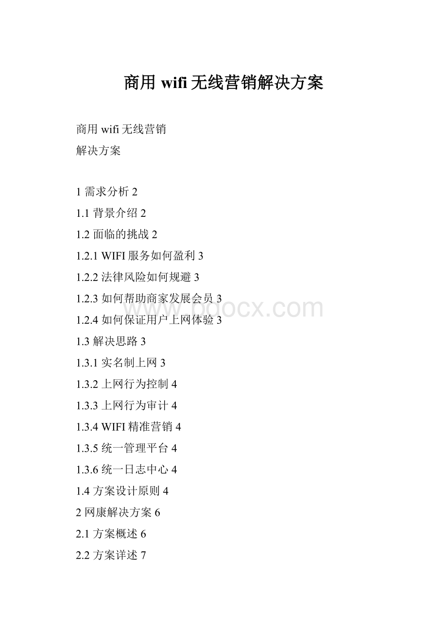 商用wifi无线营销解决方案.docx_第1页
