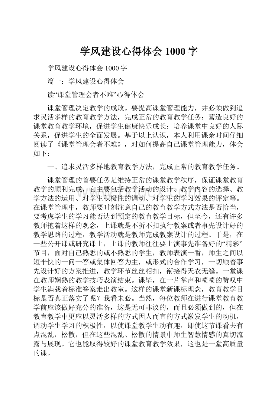 学风建设心得体会1000字.docx_第1页