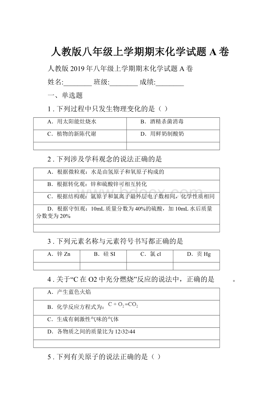 人教版八年级上学期期末化学试题A卷.docx_第1页