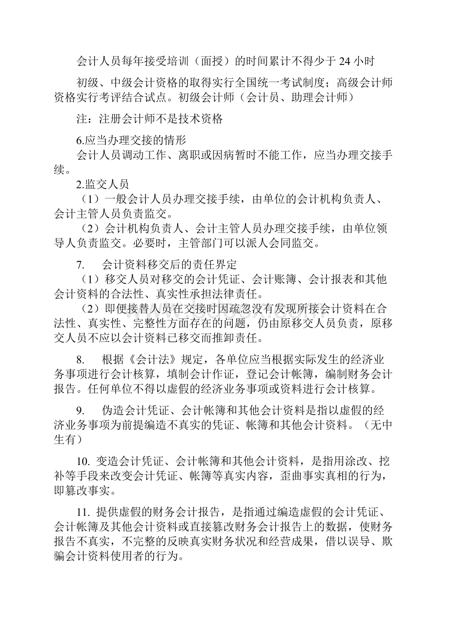 会计从业资格证《财经法规与会计职业道德》点要点总结总论.docx_第2页