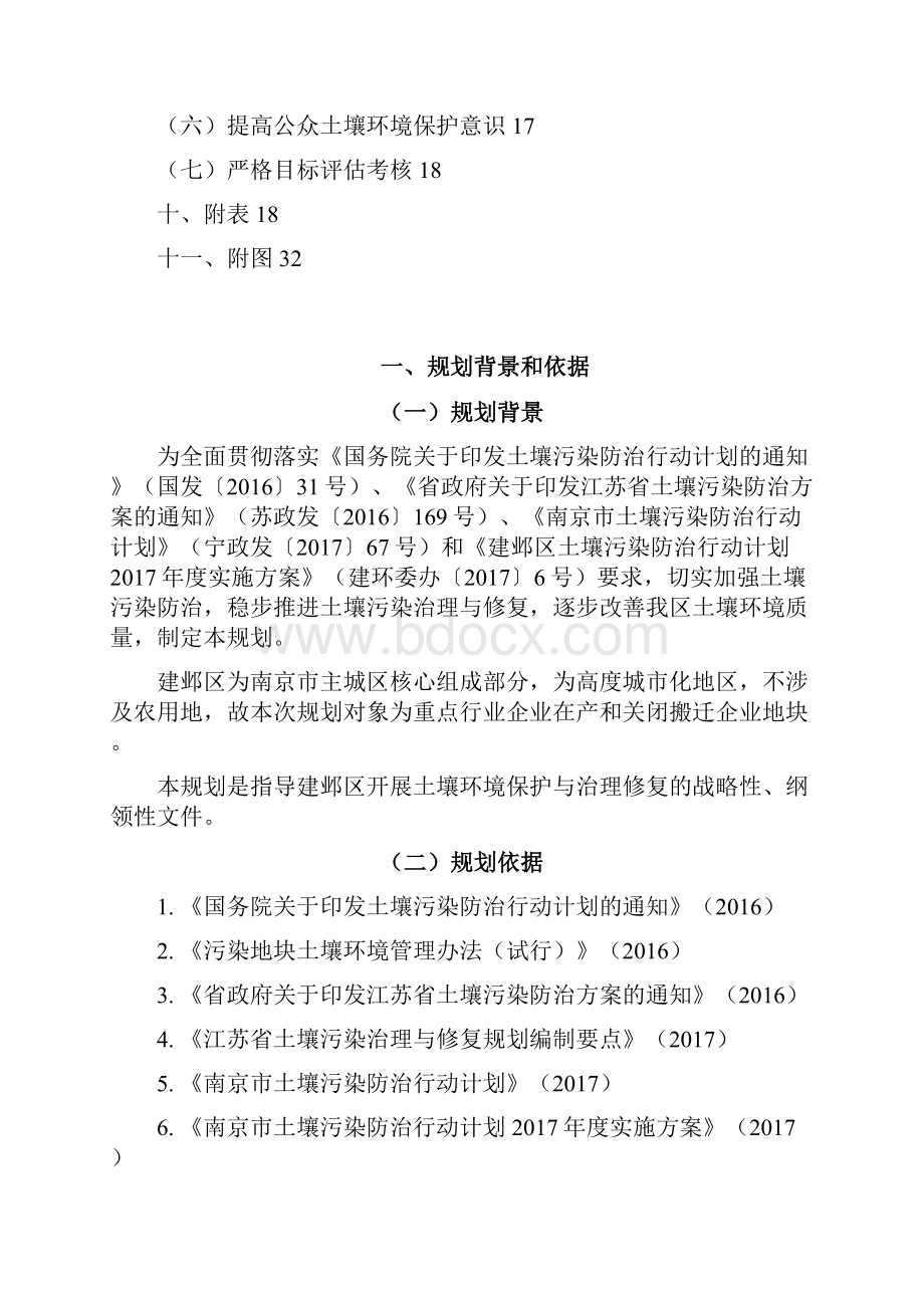 南京建邺区土壤污染治理与修复规划.docx_第3页