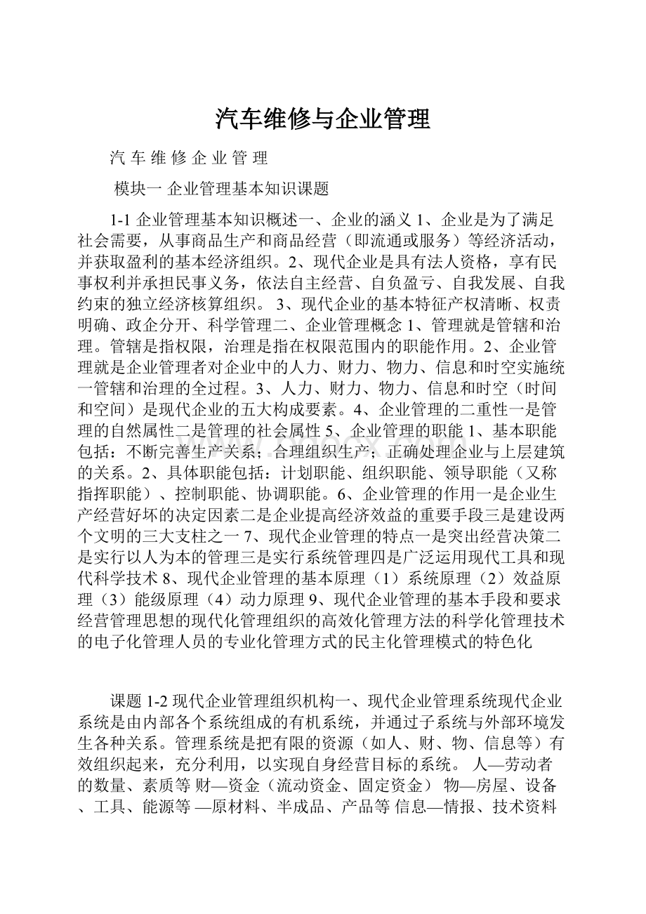 汽车维修与企业管理.docx