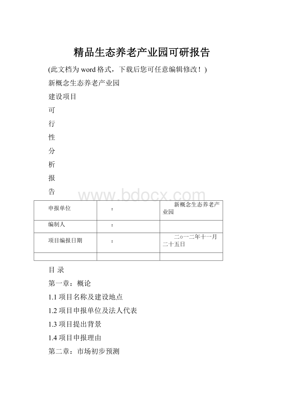 精品生态养老产业园可研报告.docx_第1页