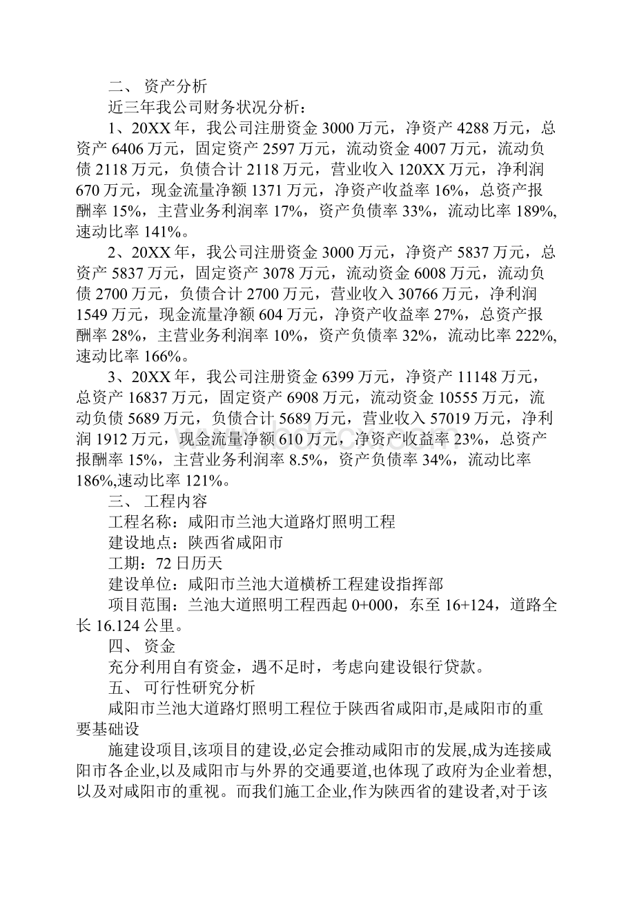 投资项目企划方案.docx_第2页