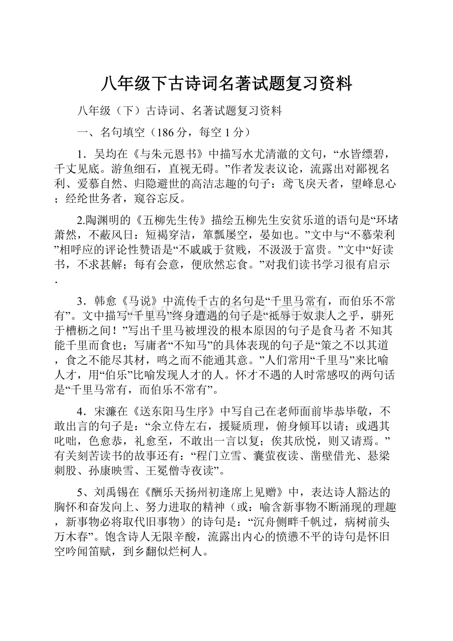 八年级下古诗词名著试题复习资料.docx_第1页