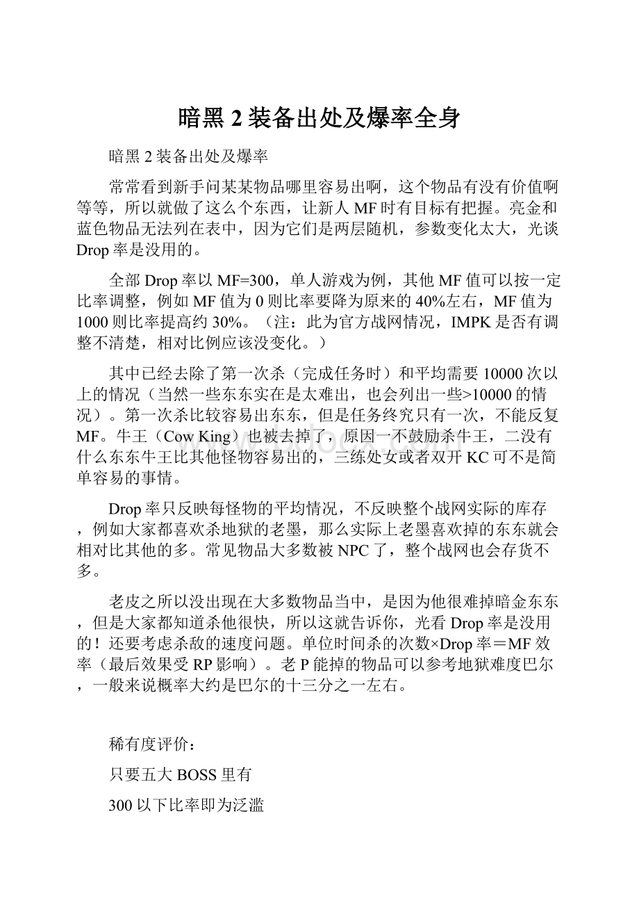 暗黑2装备出处及爆率全身.docx