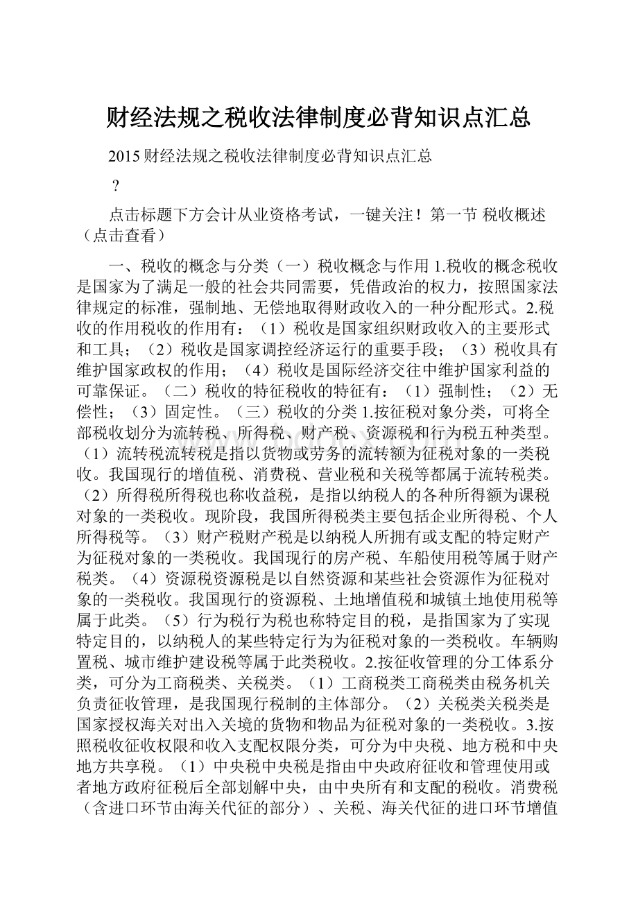 财经法规之税收法律制度必背知识点汇总.docx