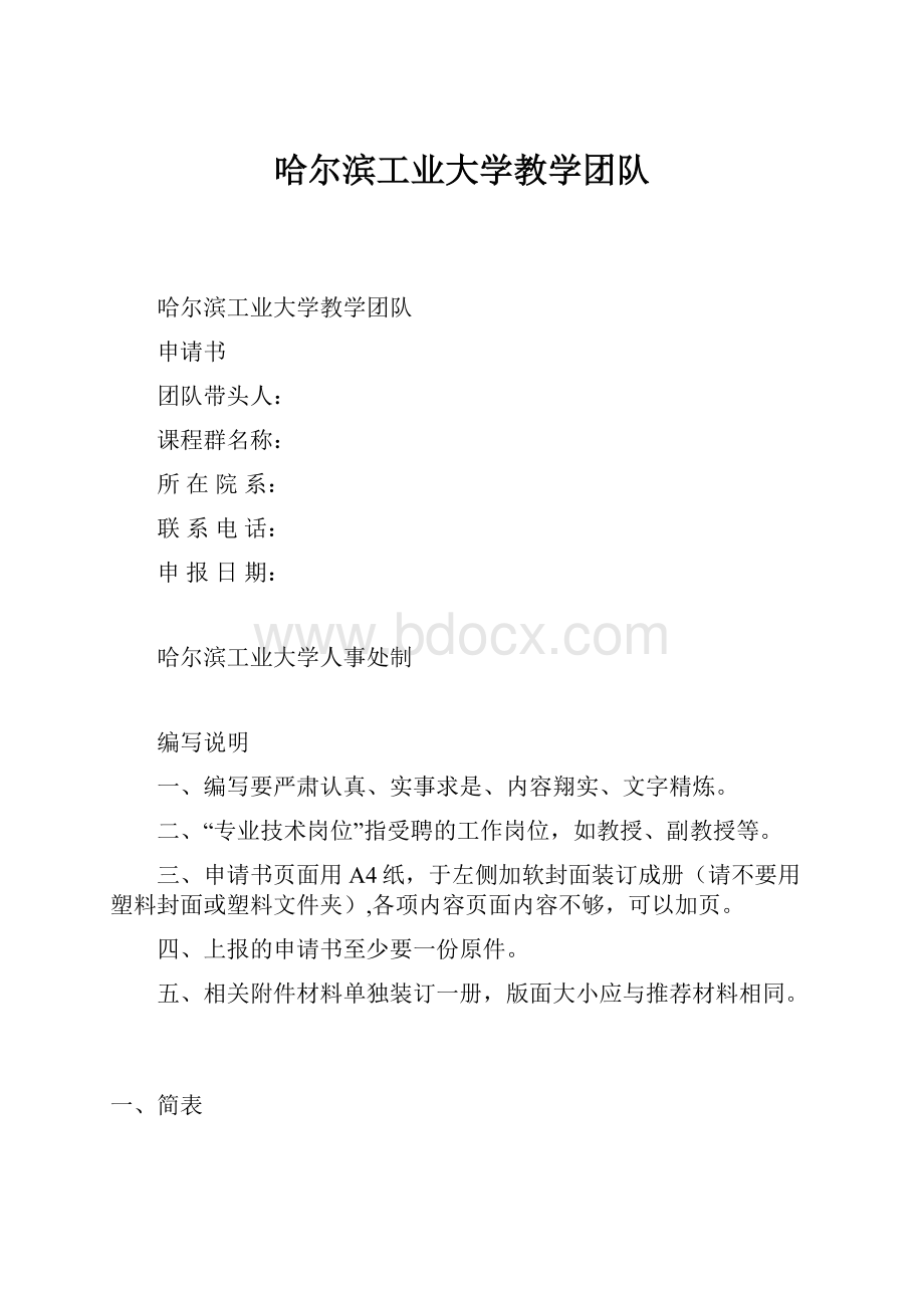 哈尔滨工业大学教学团队.docx