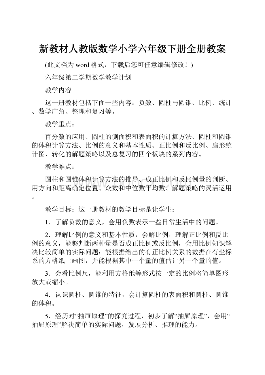 新教材人教版数学小学六年级下册全册教案.docx