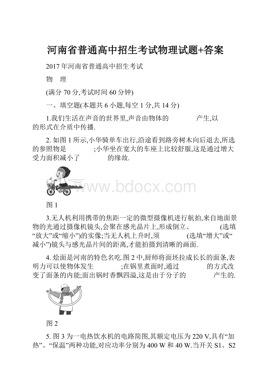 河南省普通高中招生考试物理试题+答案.docx