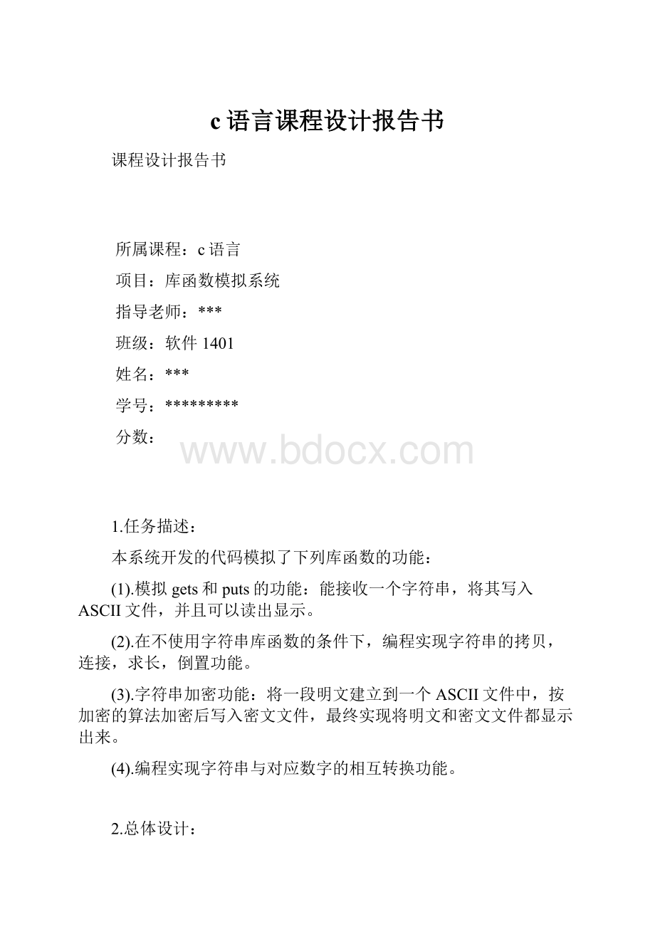 c语言课程设计报告书.docx_第1页