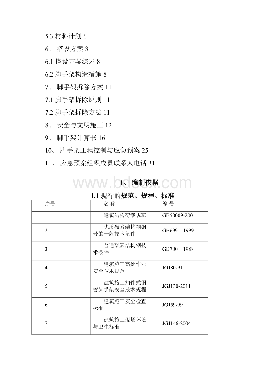 落地式满堂脚手架搭设专项方案.docx_第2页