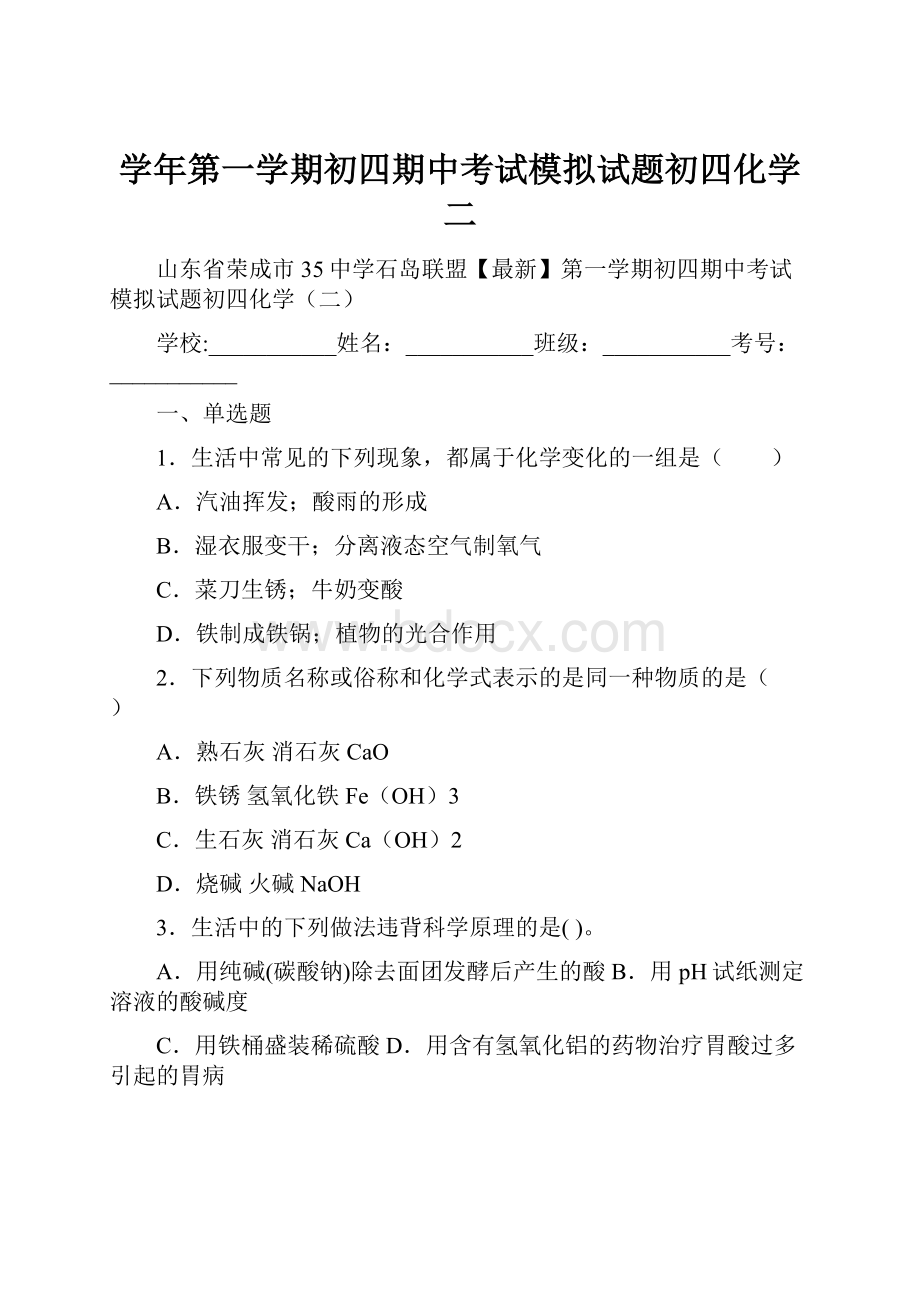 学年第一学期初四期中考试模拟试题初四化学二.docx