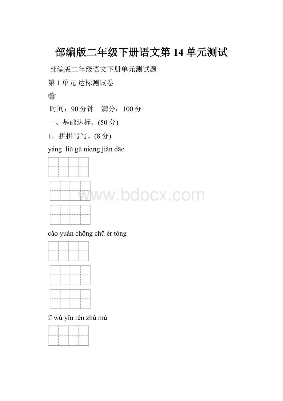 部编版二年级下册语文第14单元测试.docx_第1页