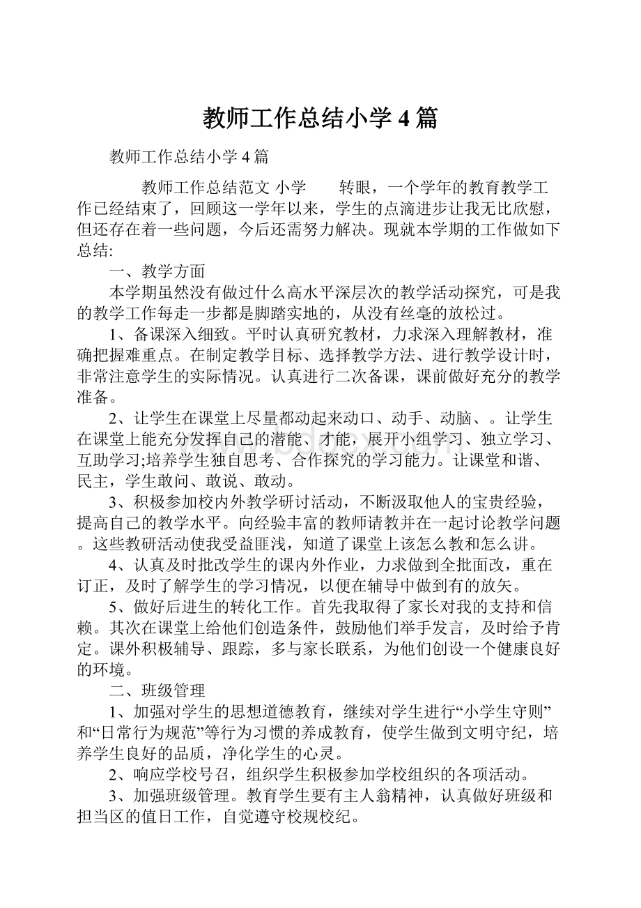 教师工作总结小学4篇.docx_第1页