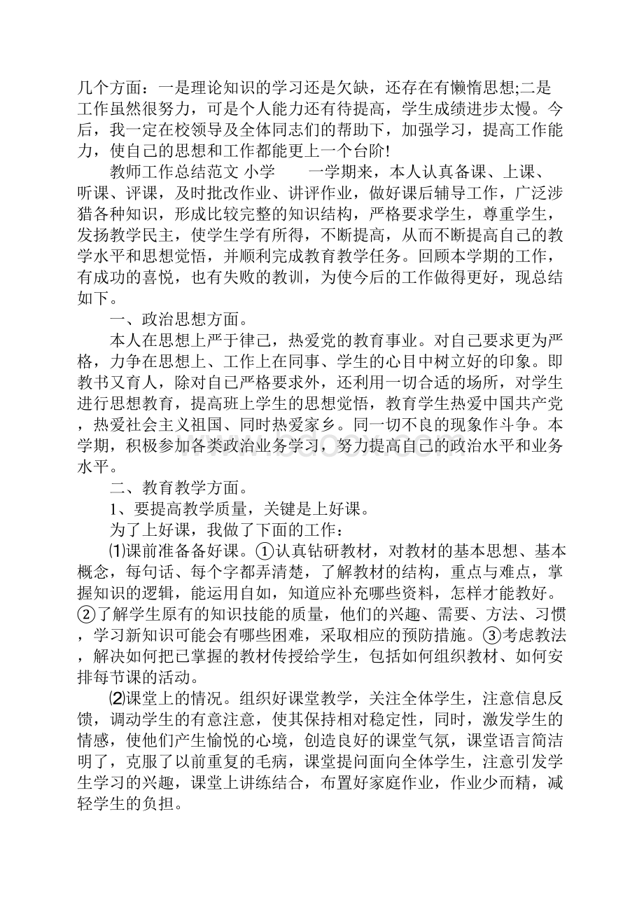 教师工作总结小学4篇.docx_第3页