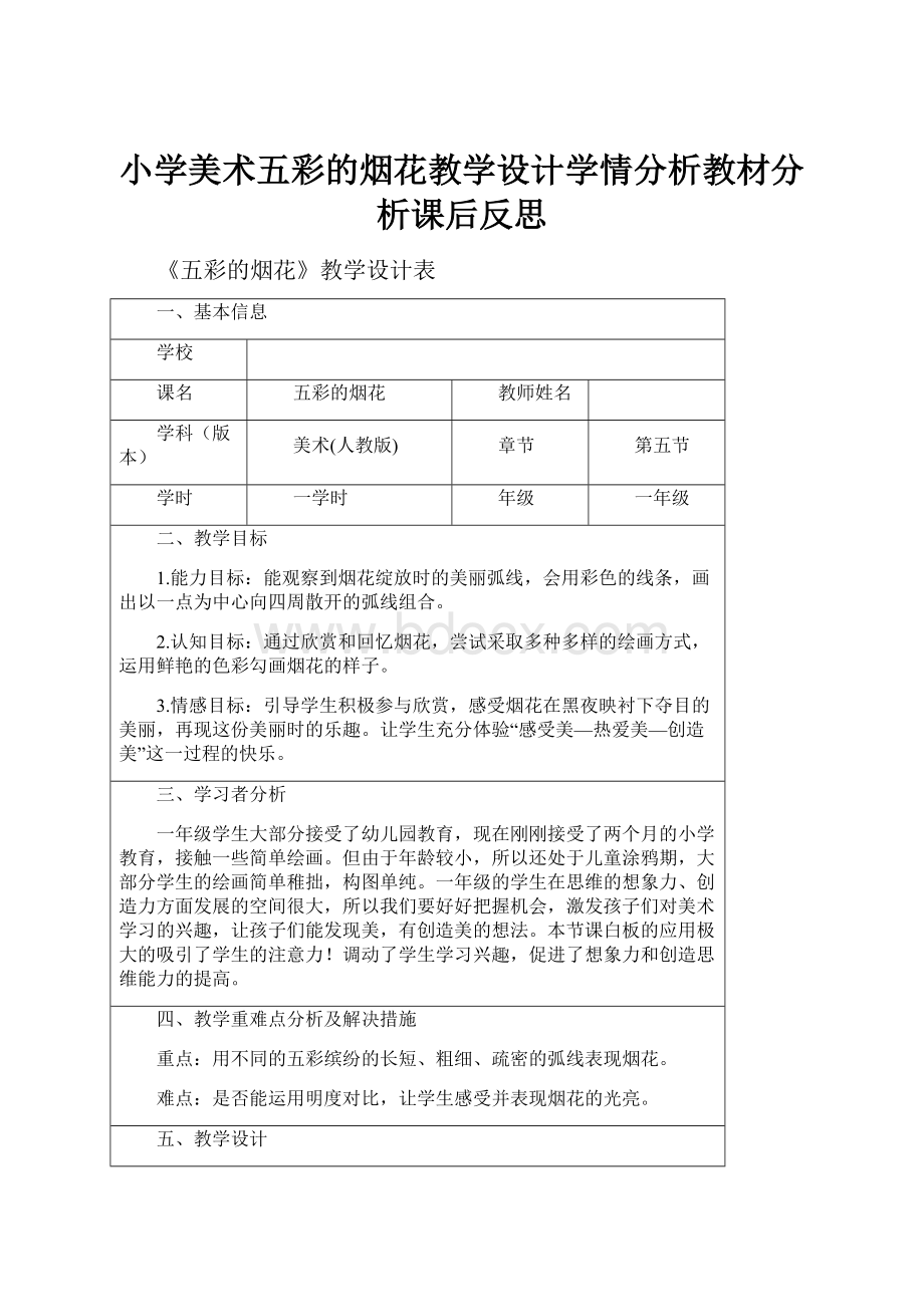 小学美术五彩的烟花教学设计学情分析教材分析课后反思.docx_第1页