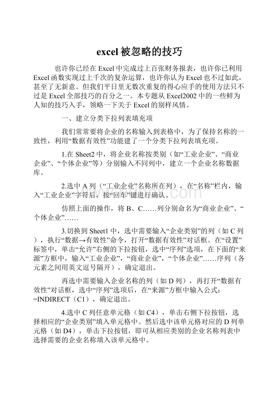 excel被忽略的技巧.docx_第1页